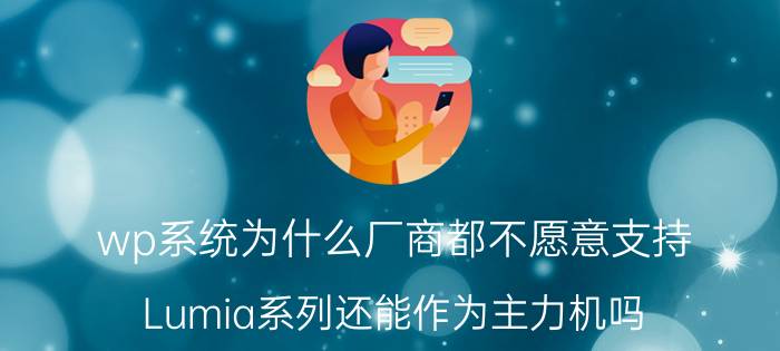 wp系统为什么厂商都不愿意支持 Lumia系列还能作为主力机吗？